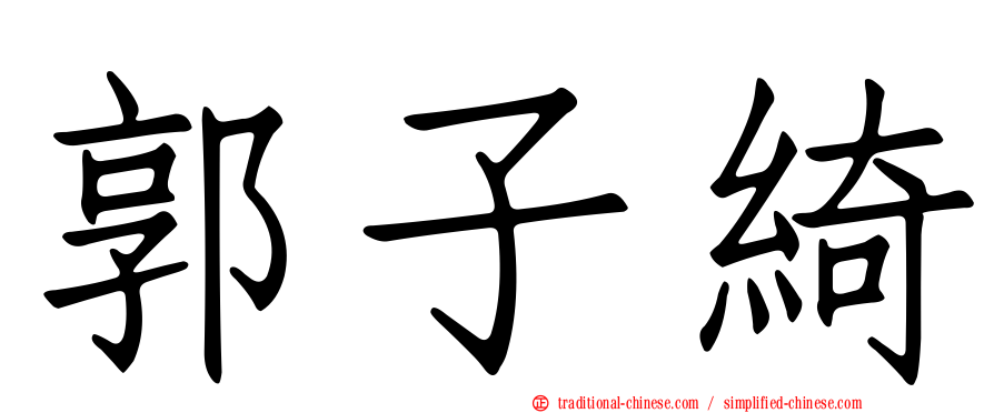 郭子綺