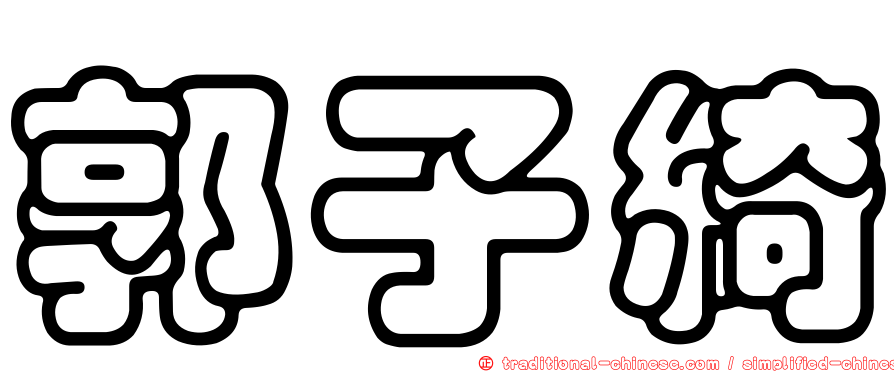 郭子綺