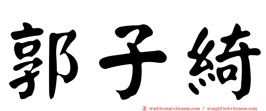 郭子綺