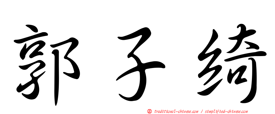 郭子綺