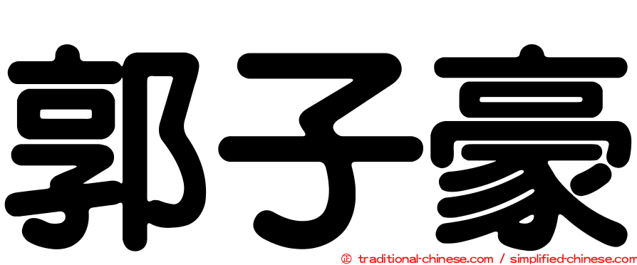 郭子豪