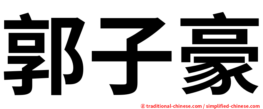 郭子豪