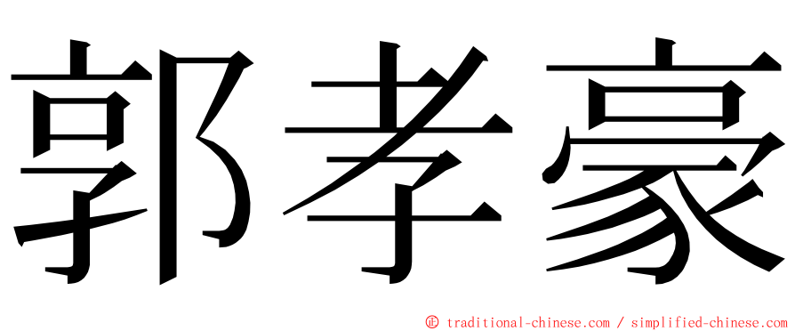 郭孝豪 ming font