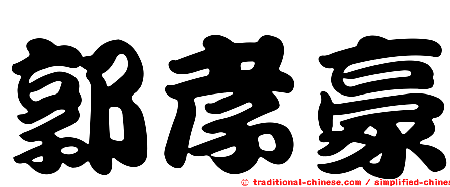 郭孝豪