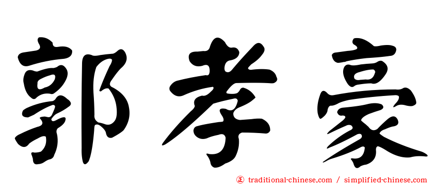 郭孝豪