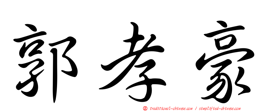 郭孝豪