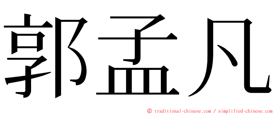郭孟凡 ming font
