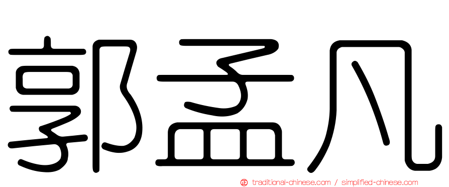 郭孟凡