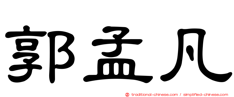 郭孟凡