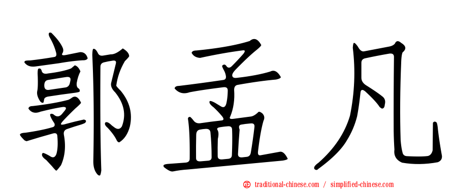 郭孟凡