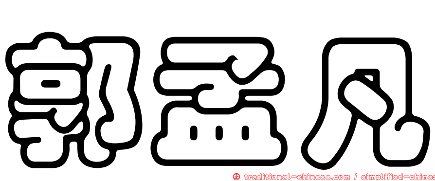 郭孟凡