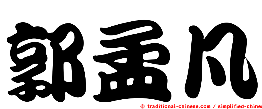郭孟凡