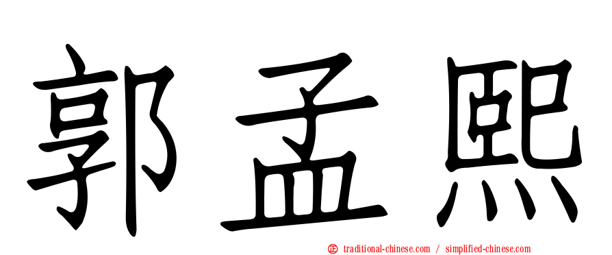 郭孟熙