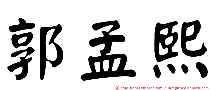 郭孟熙