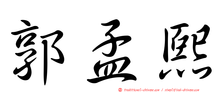 郭孟熙