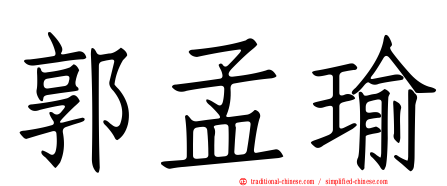 郭孟瑜