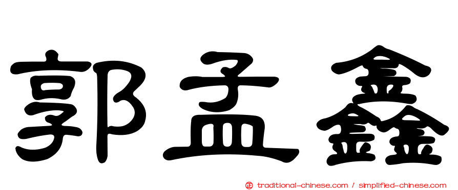 郭孟鑫