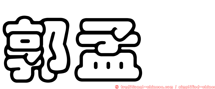 郭孟鑫