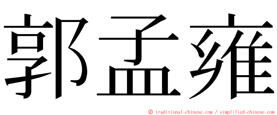 郭孟雍 ming font