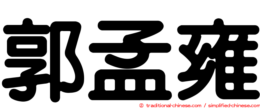 郭孟雍