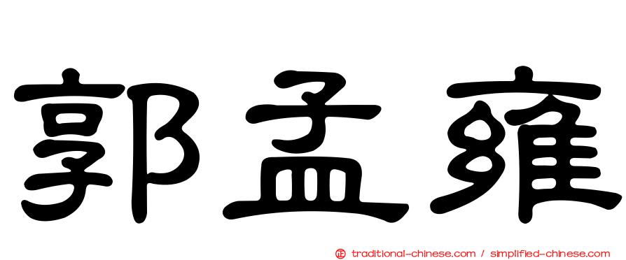 郭孟雍