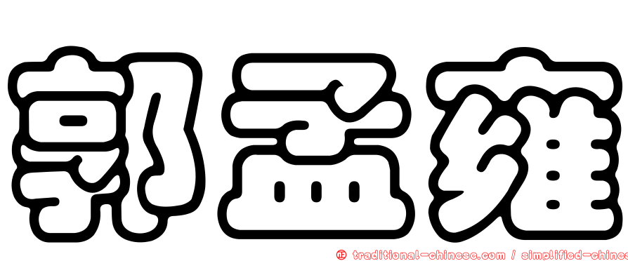 郭孟雍