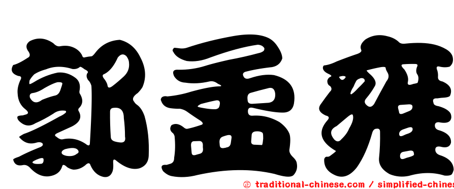 郭孟雍