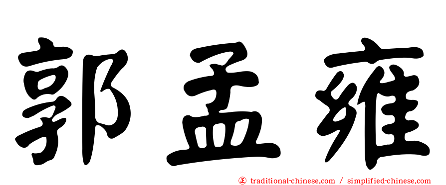 郭孟雍