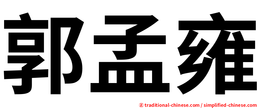 郭孟雍