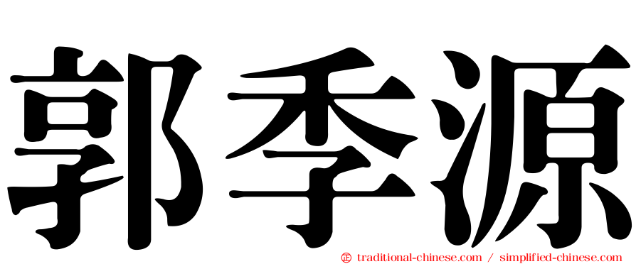 郭季源