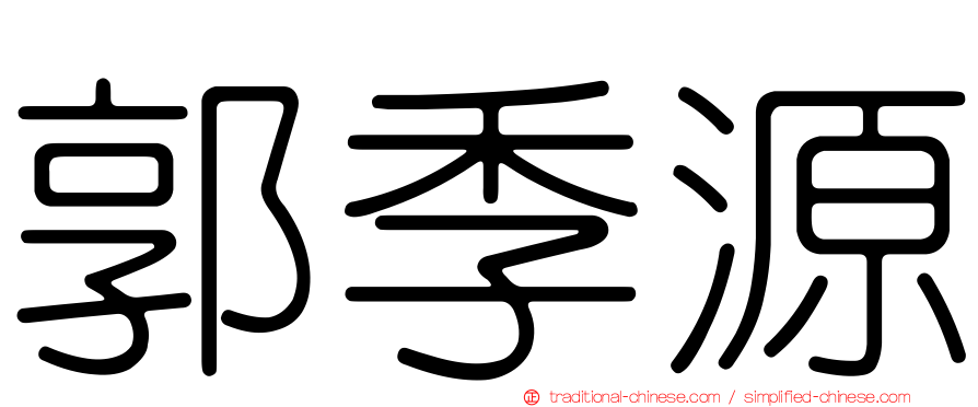 郭季源