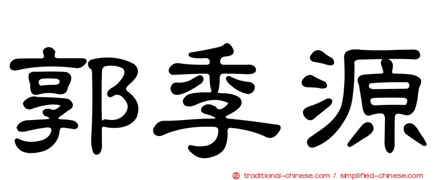 郭季源