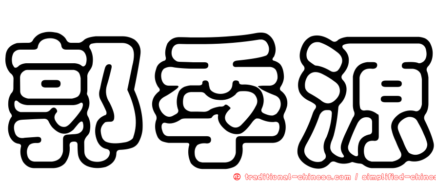 郭季源