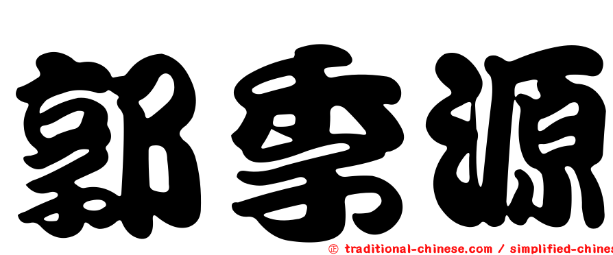 郭季源