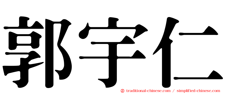郭宇仁