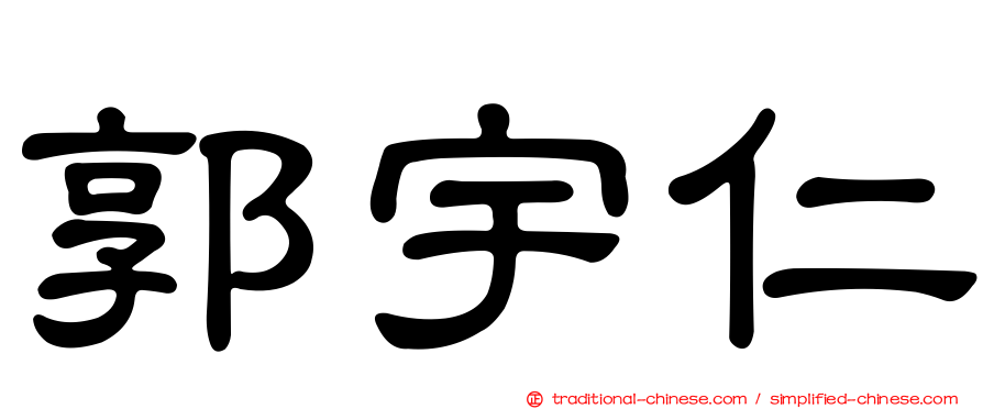 郭宇仁