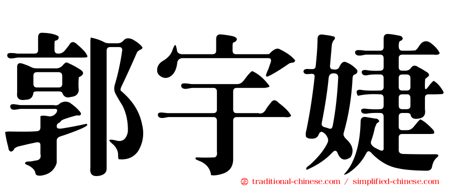 郭宇婕