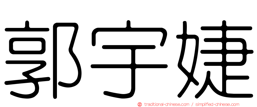 郭宇婕