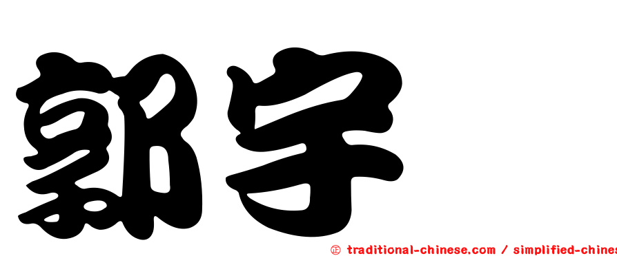 郭宇婕