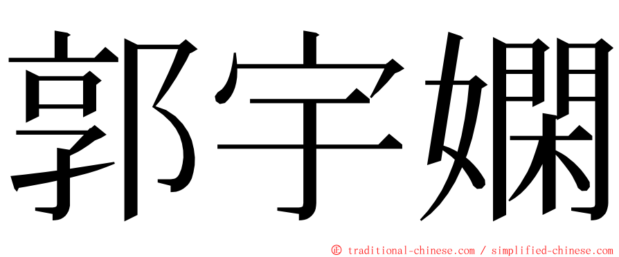 郭宇嫻 ming font