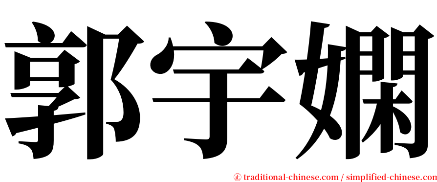 郭宇嫻 serif font