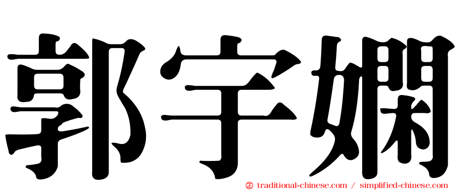 郭宇嫻