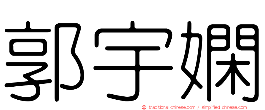 郭宇嫻
