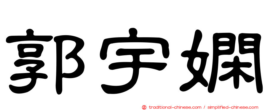郭宇嫻