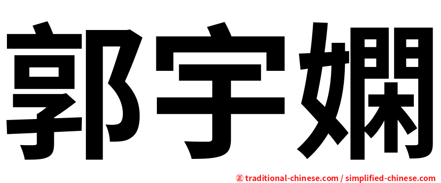 郭宇嫻