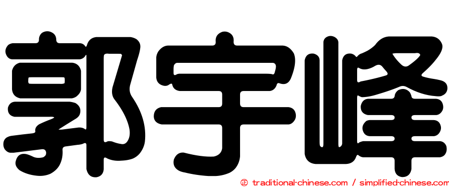 郭宇峰
