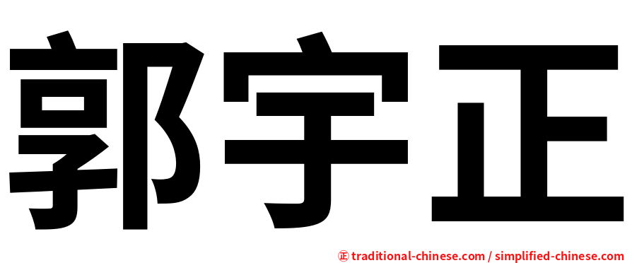 郭宇正