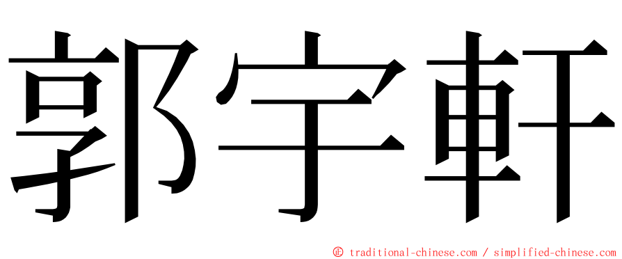 郭宇軒 ming font