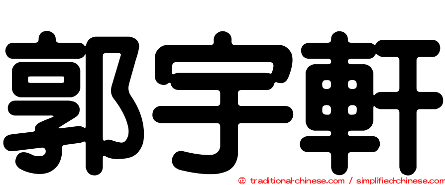 郭宇軒