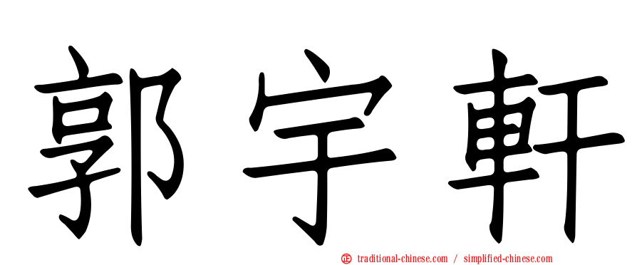 郭宇軒